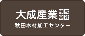 大成産業－秋田木材加工センター